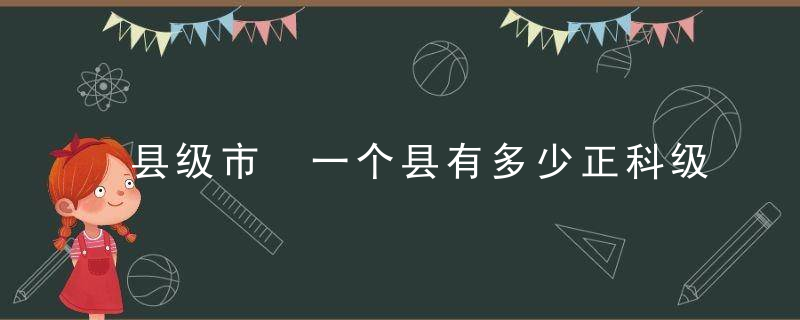 县级市 一个县有多少正科级人员